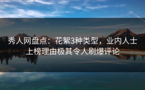 秀人网盘点：花絮3种类型，业内人士上榜理由极其令人刷爆评论