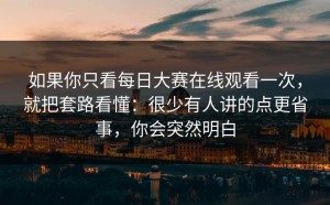 如果你只看每日大赛在线观看一次，就把套路看懂：很少有人讲的点更省事，你会突然明白